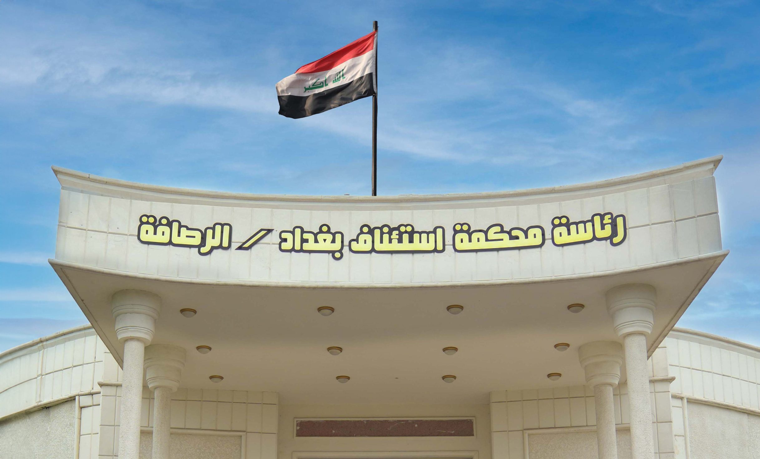 القضاء يسترد 19 مليار دينار في قضية فساد وتلاعب تخص الخطوط الجوية العراقية