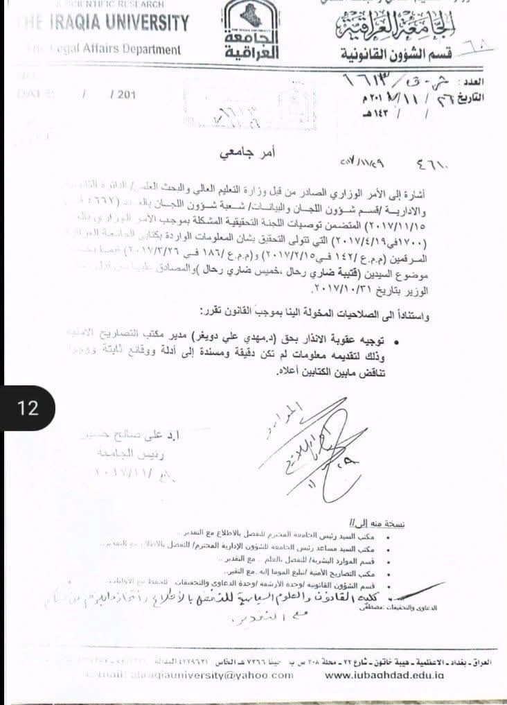 التعليم العالي تُشكّل لجنة تحقيق في الجامعة العراقية تضم معاقبين ومنقولين