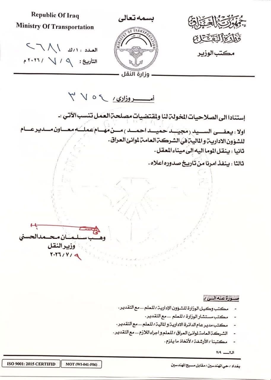 اعفاء معاون مدير عام للشؤون المالية في شركة الموانئ