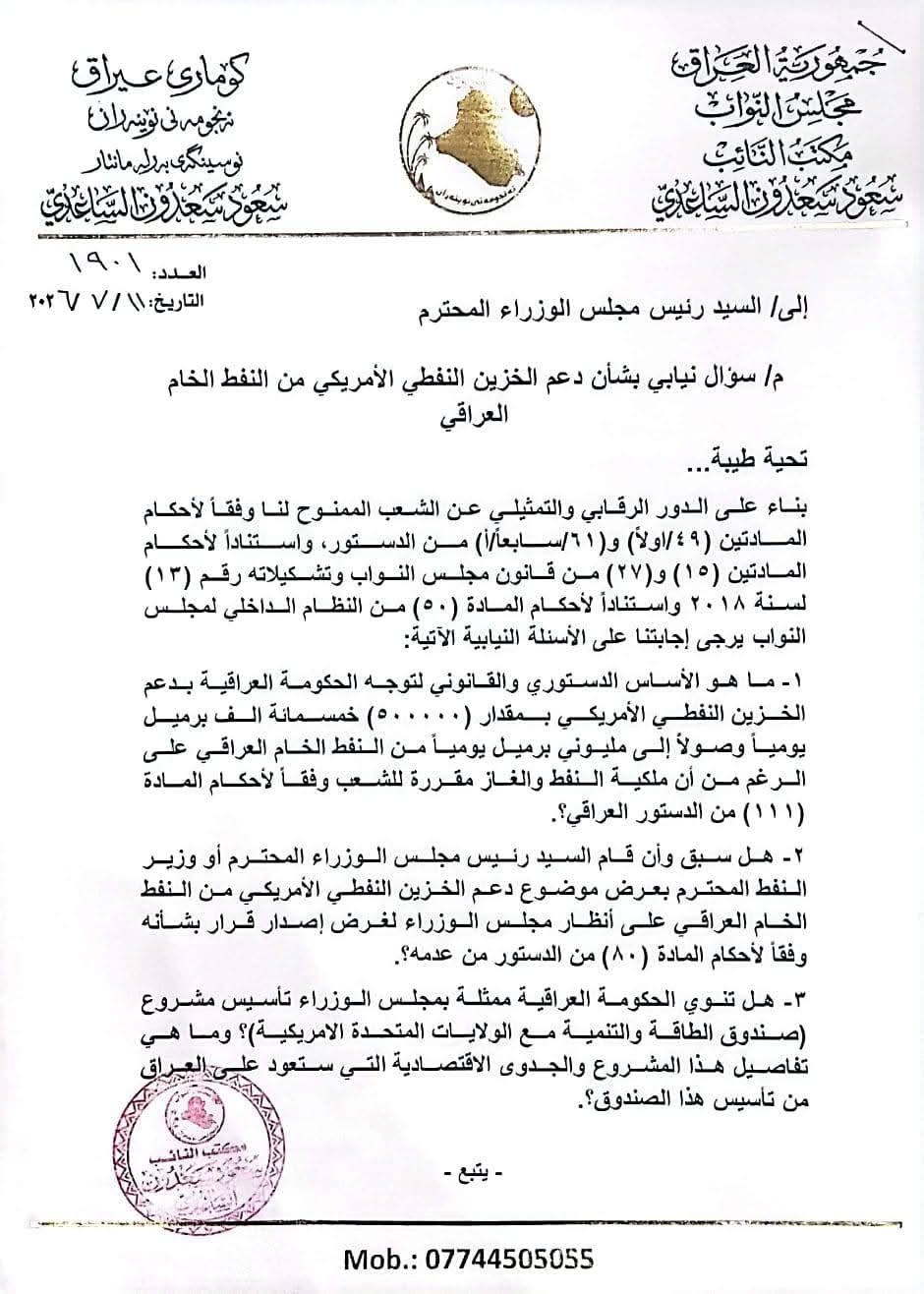 الساعدي يفتح ملف تخصيص النفط للخزين الأمريكي ويستفسر عن أساسه القانوني