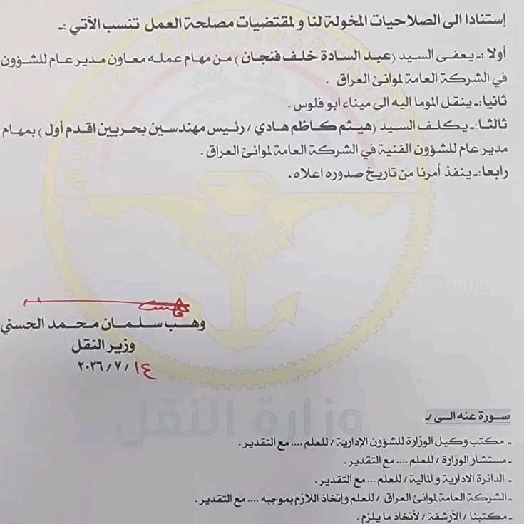 وزير النقل يعفي معاون مدير عام "موانئ العراق" للشؤون الفنية ويكلف هيثم كاظم هادي بديلاً عنه