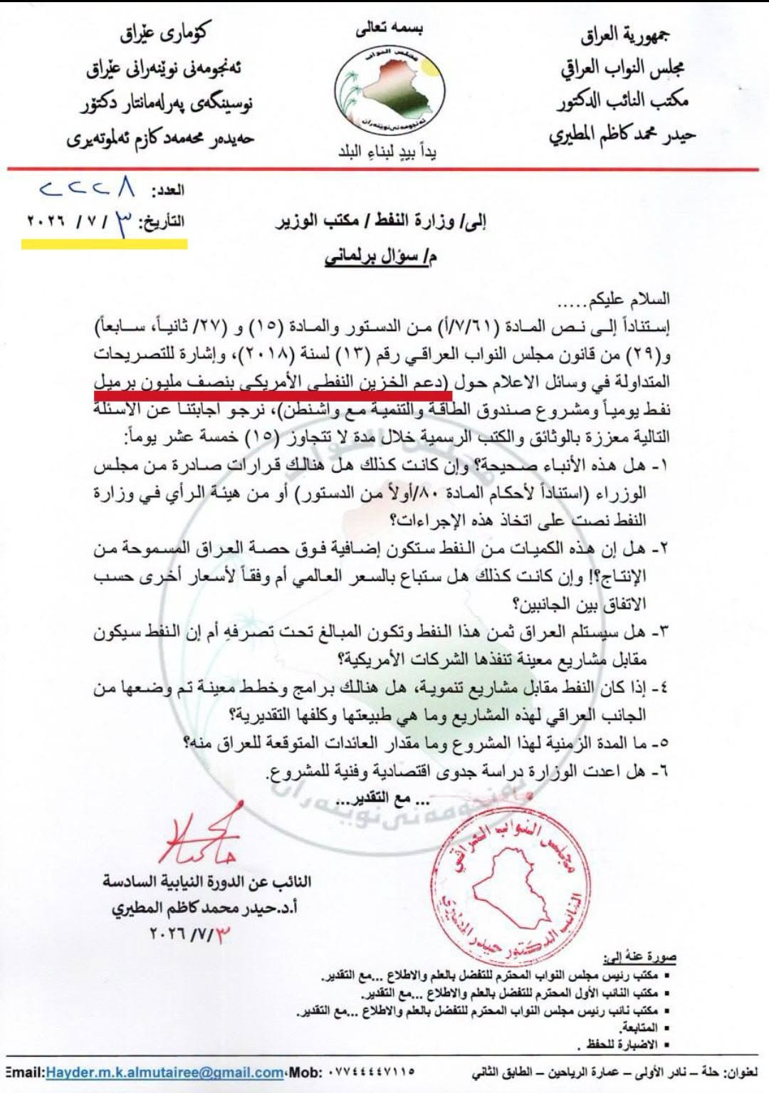 ستة تساؤلات "عاجلة" إلى وزير النفط بشأن تزويد الخزين النفطي الأمريكي (وثيقة)