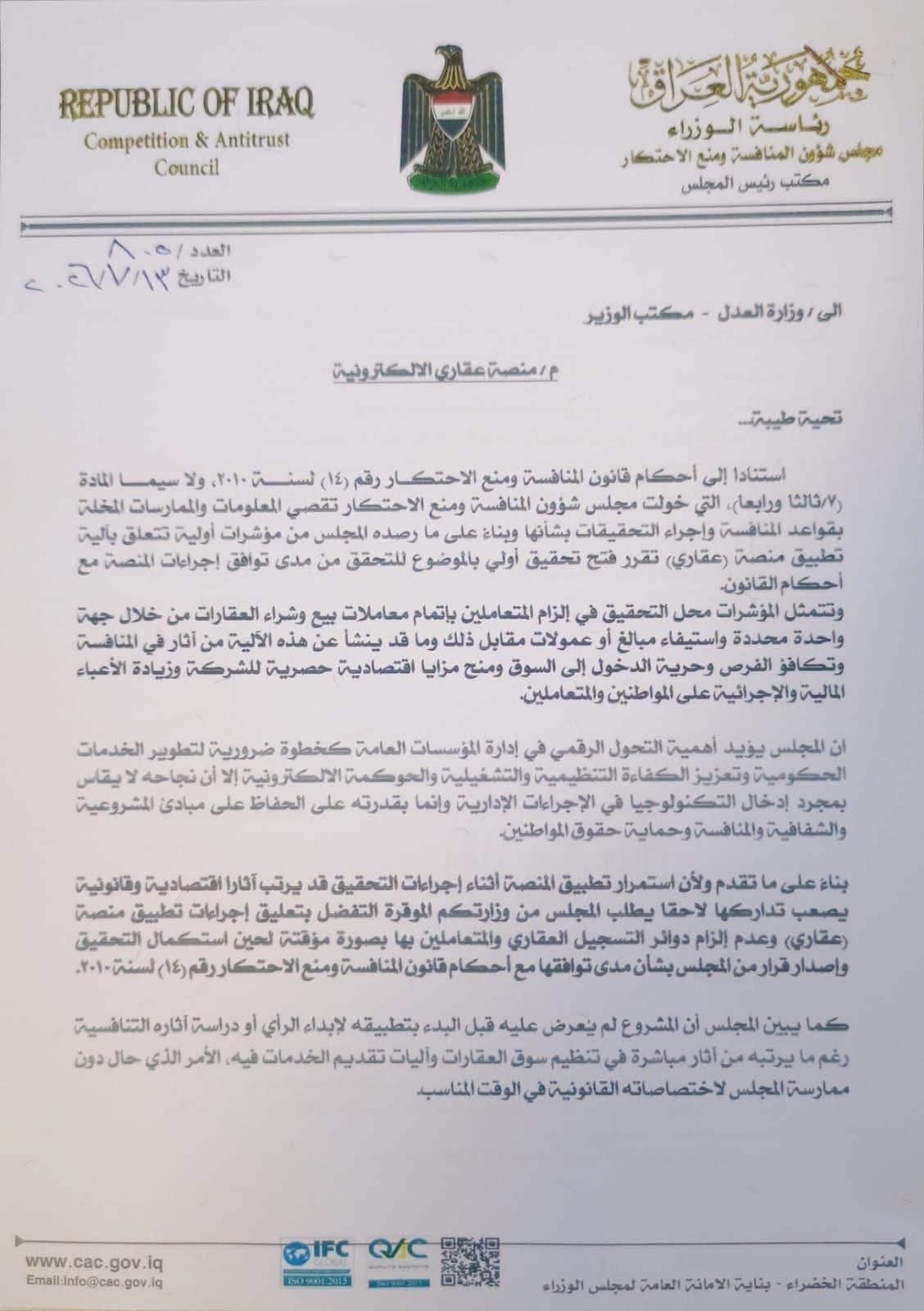 مجلس المنافسة ومنع الاحتكار يعلق العمل بمنصة عقاري