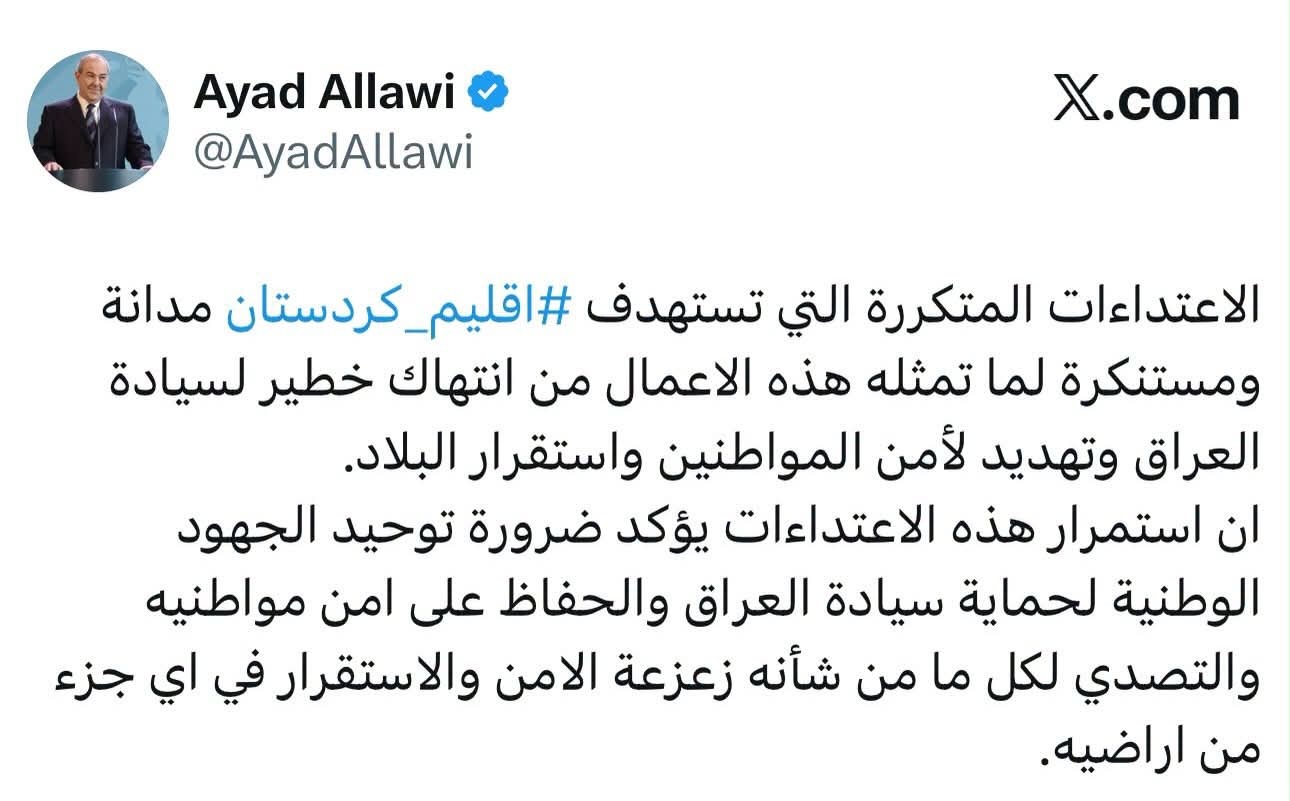 اياد علاوي: الاعتداءات على كردستان مدانة ومستنكرة وتنتهك سيادة العراق