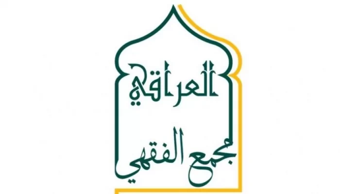 المجمع الفقهي يرفض تعديل قانون الوقف السني: إبعاد المرجعية الشرعية يهدد استقلال المؤسسة