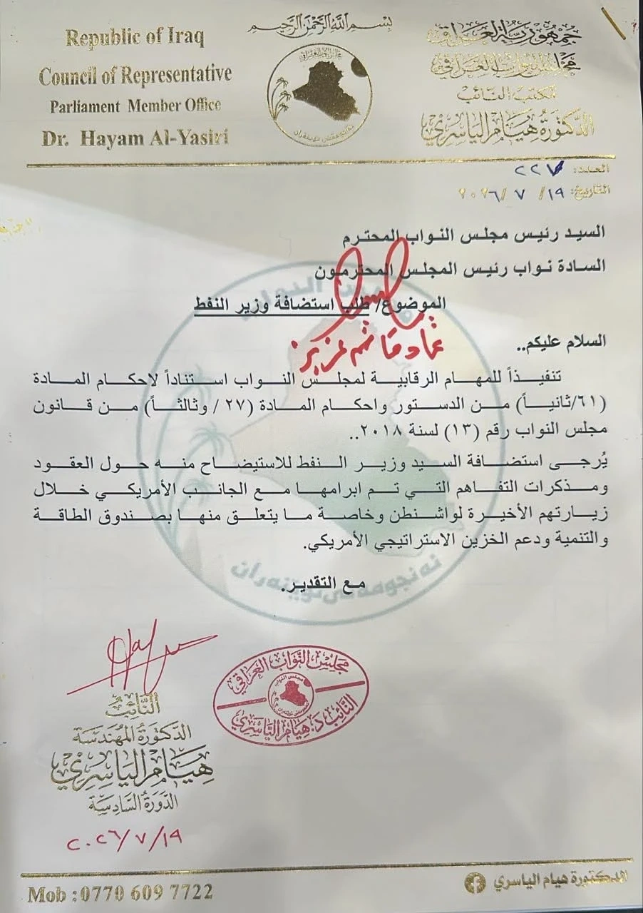 بالوثائق.. طلب نيابي بحضور وزير النفط الى مجلس النواب بشأن العقود مع أمريكا