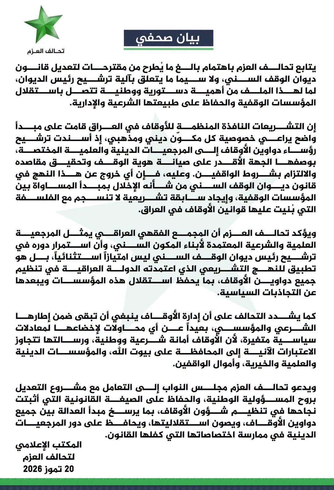 تحالف العزم يدعو البرلمان للحفاظ على آلية ترشيح رئيس ديوان الوقف السني