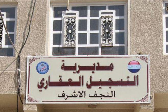 اعتقال موظفين في التسجيل العقاري الشمالي بالنجف على خلفية شبهات فساد