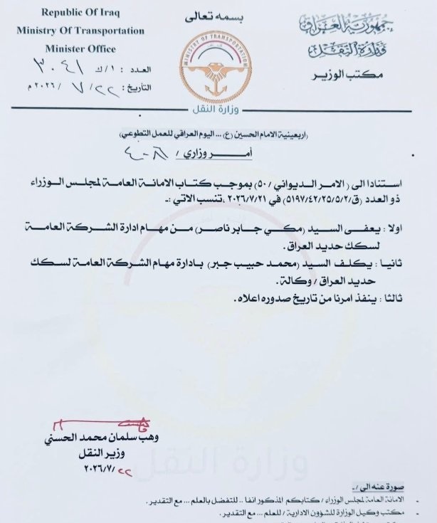 اعفاء مدير عام سكك الحديد (وثيقة)
