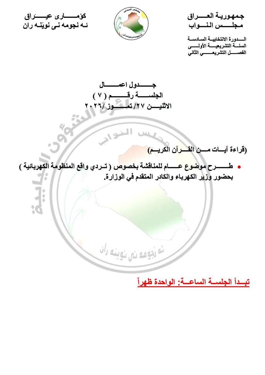البرلمان ينشر جدول أعمال جلستي السبت والاثنين المقبلتين