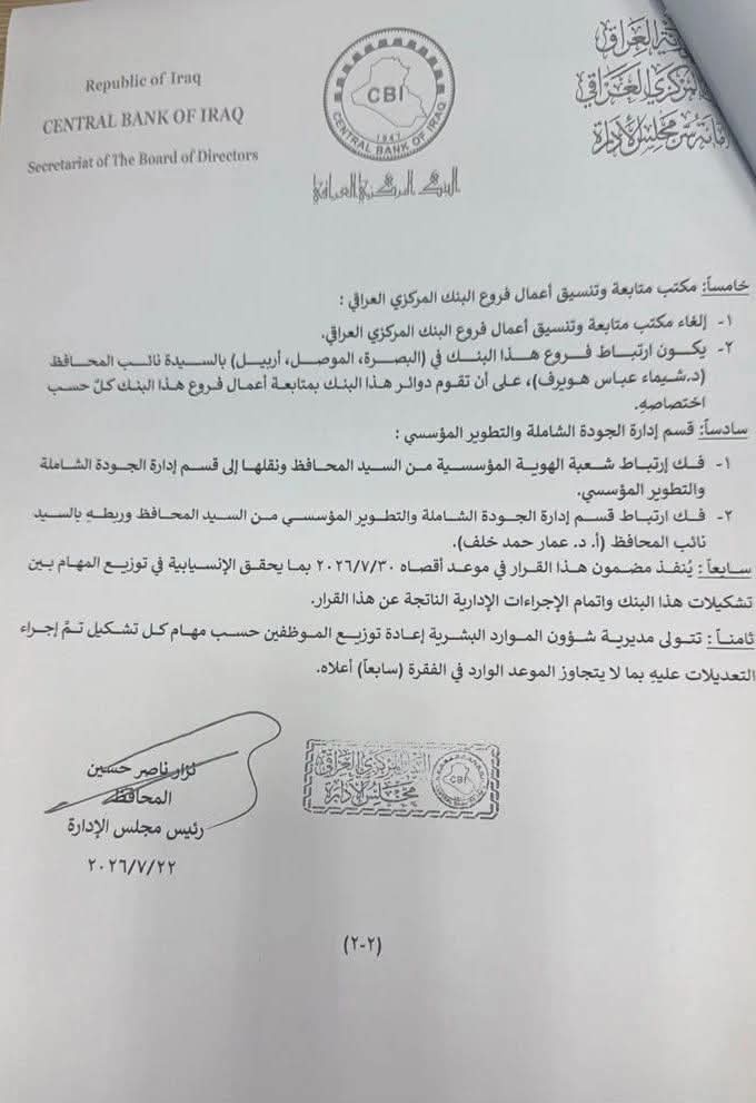 وثائق تكشف إعادة هيكلة تنظيمية في البنك المركزي العراقي