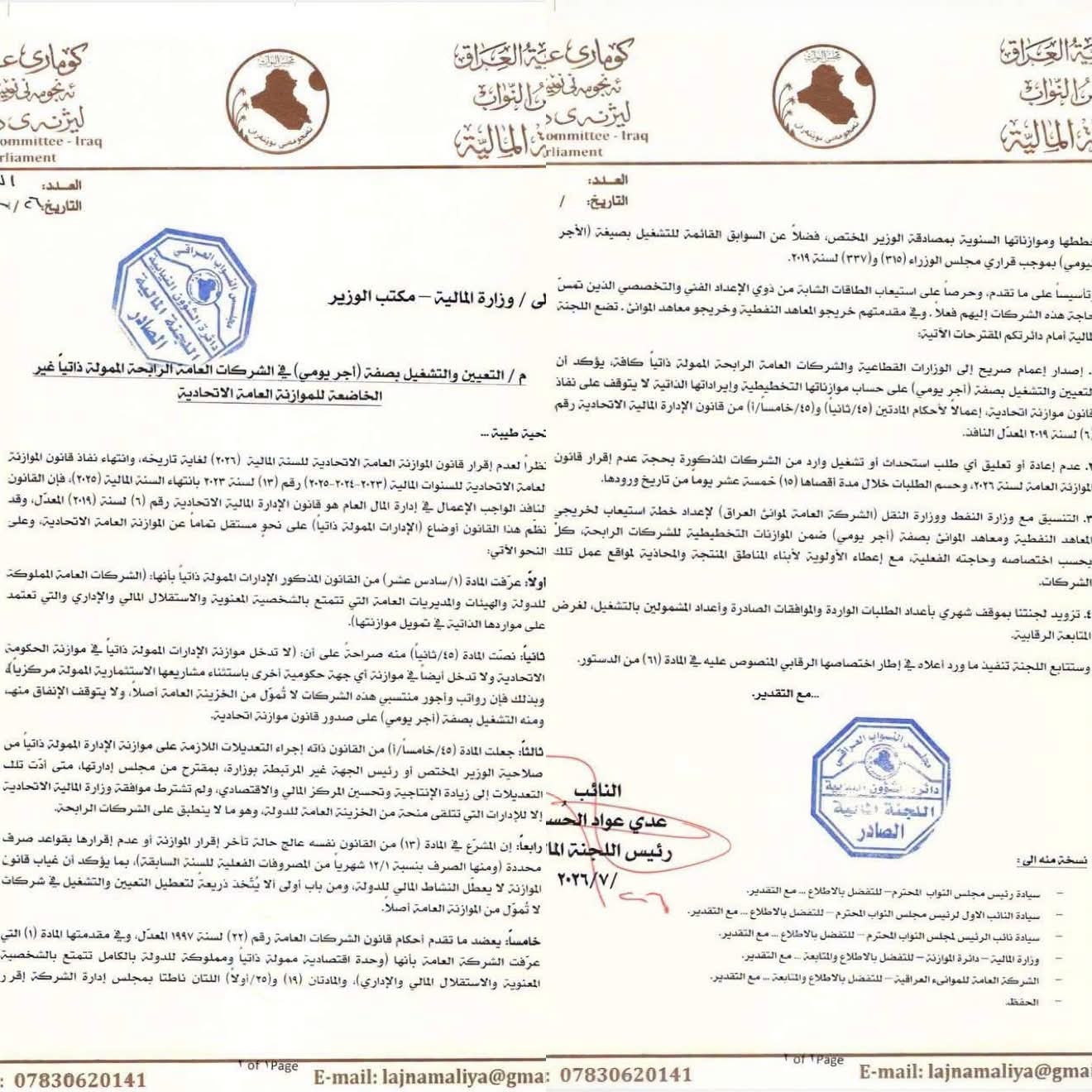 المالية النيابية تخاطب وزارة المالية لتفعيل التعيين بصفة "أجر يومي"