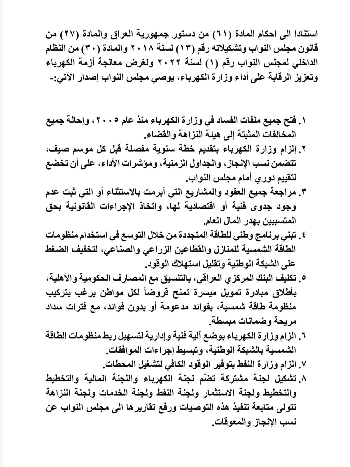 "بغداد اليوم" تنشر توصيات مجلس النواب للحكومة حول أزمة الكهرباء