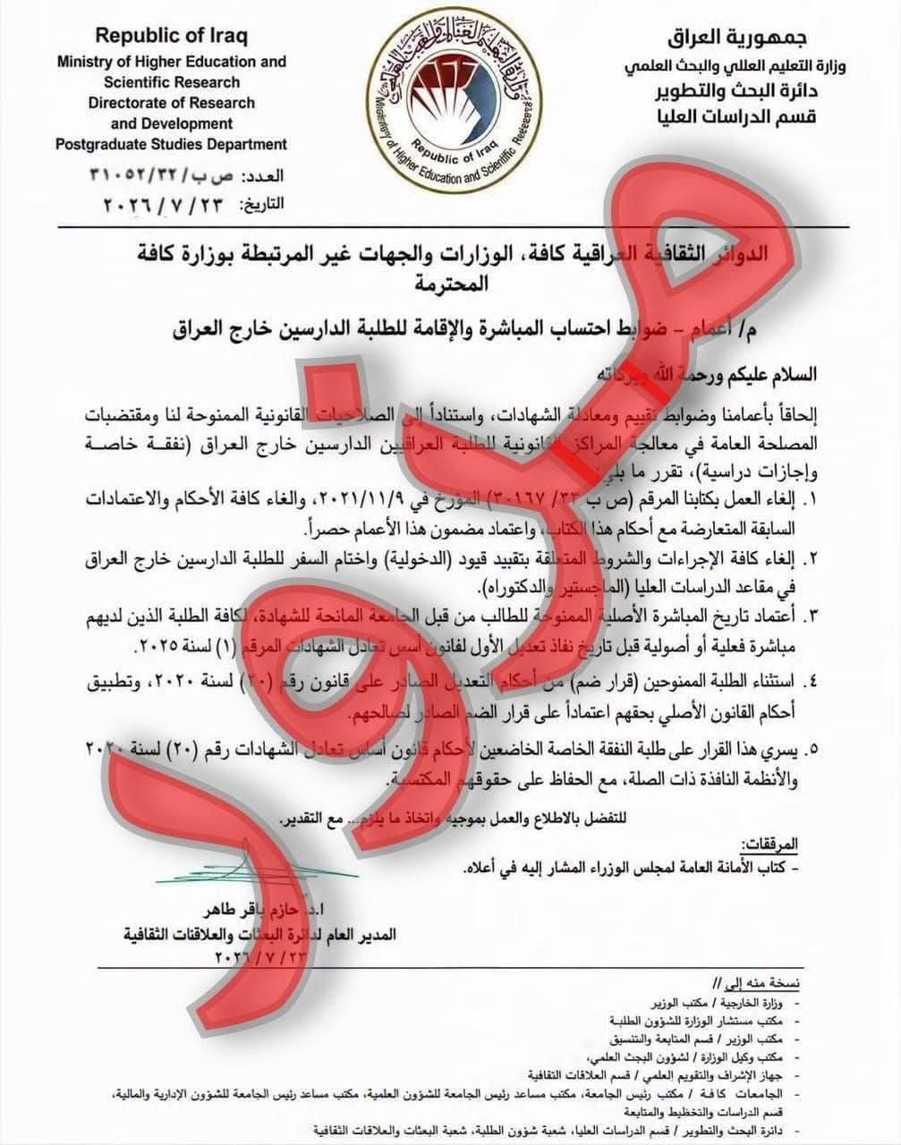التعليم تنفي وثيقة بشأن طلبة الخارج