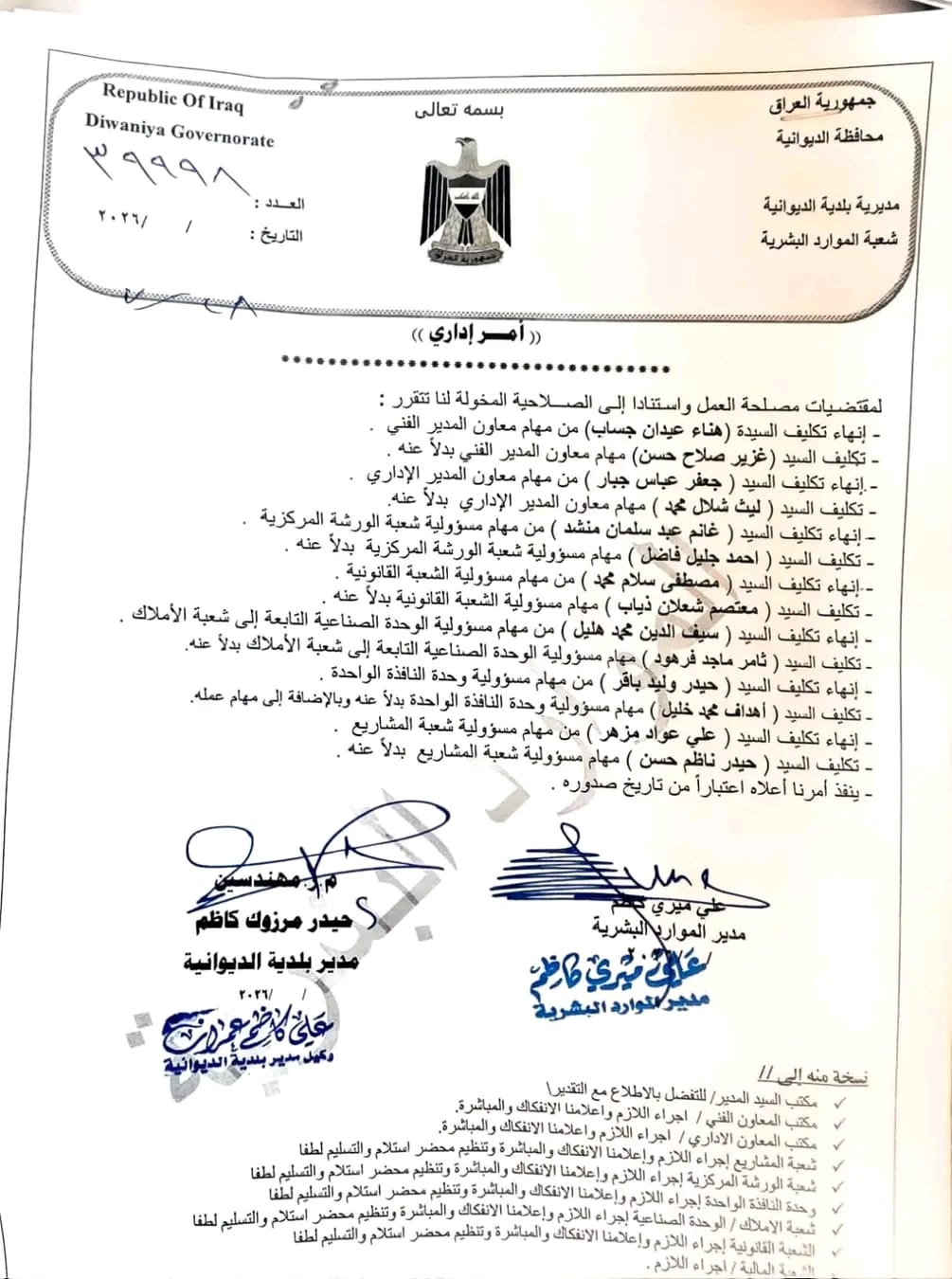 إعفاءات وتغييرات تطال 7 مناصب مهمة في بلدية الديوانية