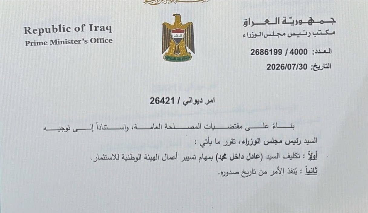 تكليف عادل الياسري رئيسا للهيئة الوطنية للاستثمار