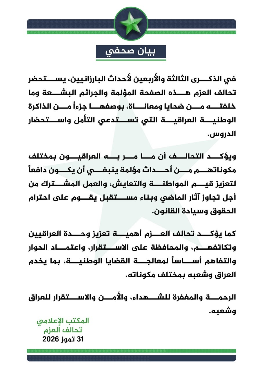 العزم يستذكر مأساة البارزانيين: وحدة العراقيين أساس بناء المستقبل