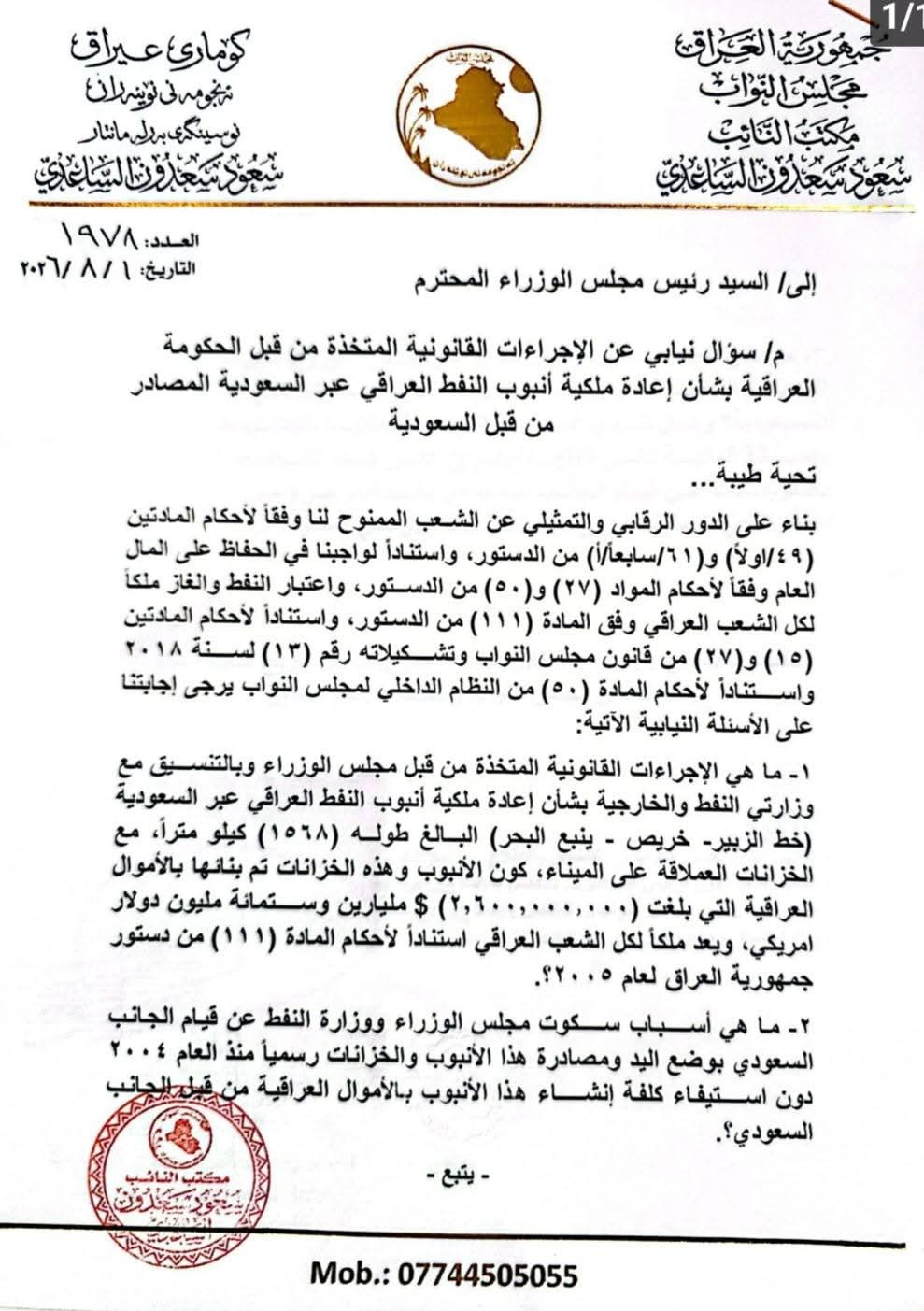 كلف العراق 2.6 مليار دولار .. دعوة نيابية لاستعادة أنبوب نفط من السعودية