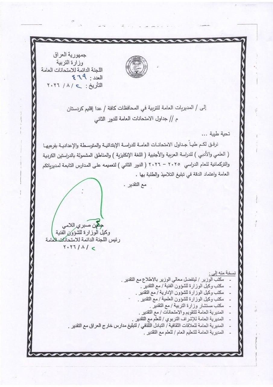 التربية تنشر جدول الامتحانات العامة للدور الثاني لطلبة المراحل الدراسية المنتهية