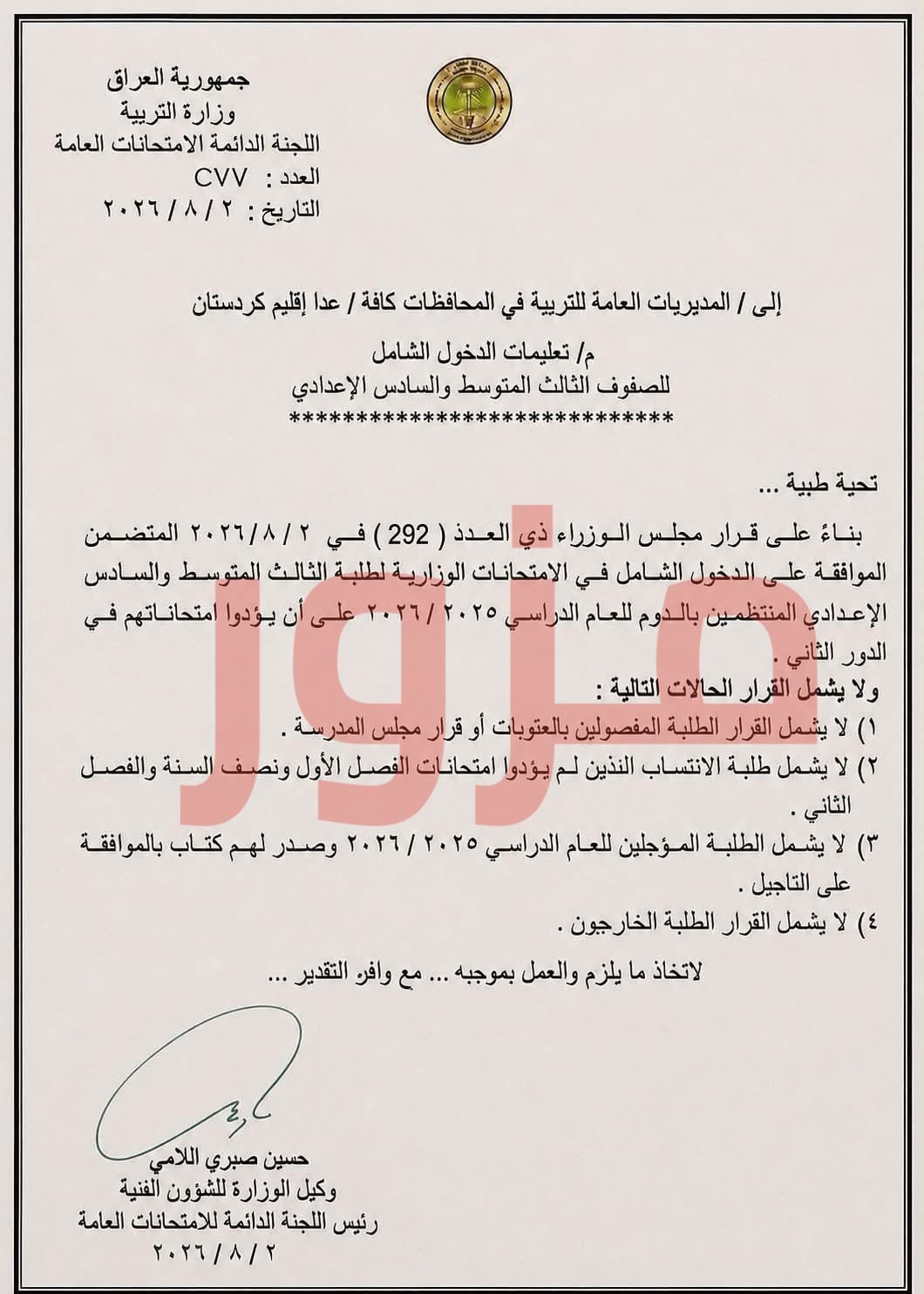 التربية تنفي اعتماد الدخول الشامل لطلبة الثالث المتوسط والسادس الإعدادي