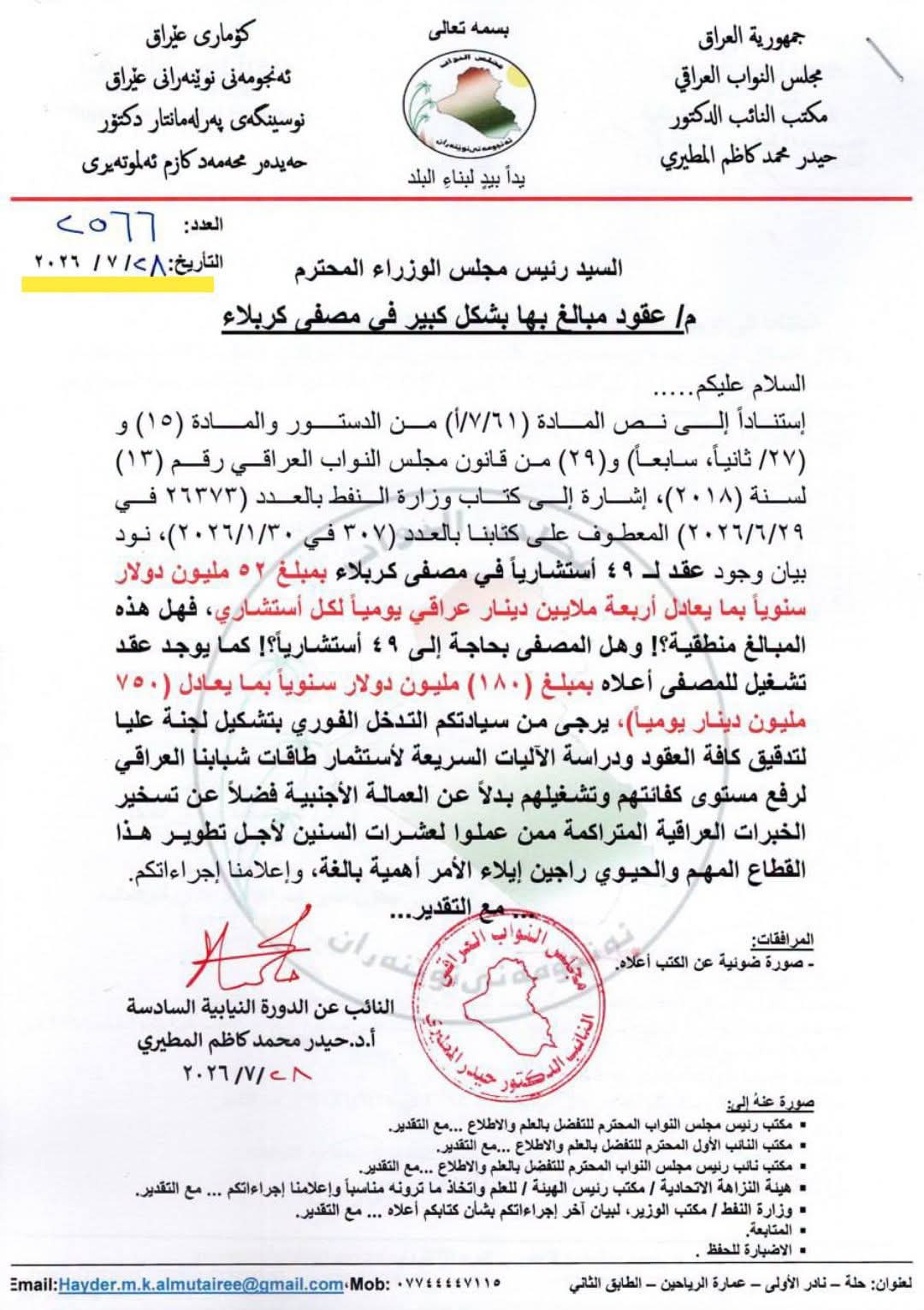 نائب يطالب بالتحقيق بعقود استشارية في مصفى كربلاء قيمتها 52 مليون دولار سنوياً
