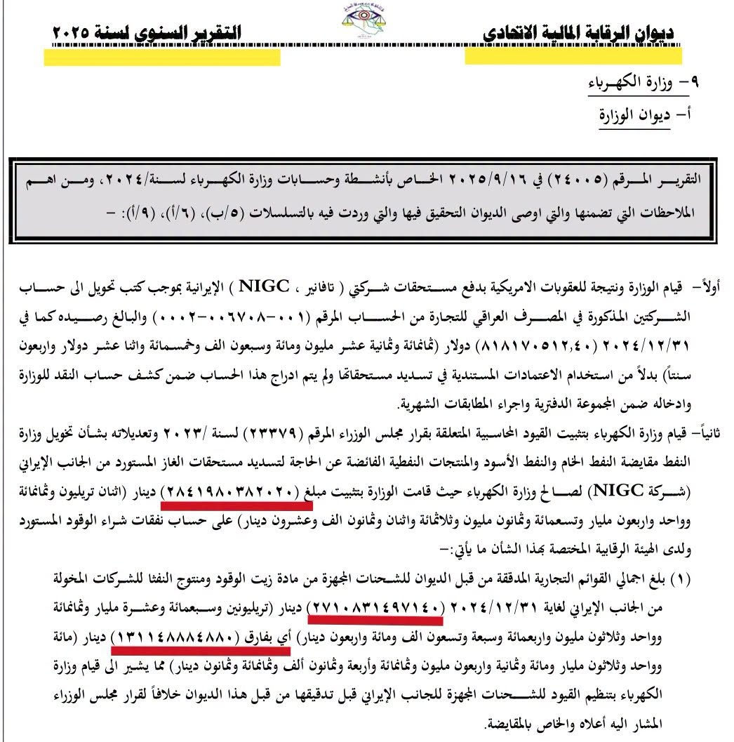 الرقابة المالية: 131 مليار دينار فرق في حسابات الكهرباء مع الجانب الإيراني (وثيقة)
