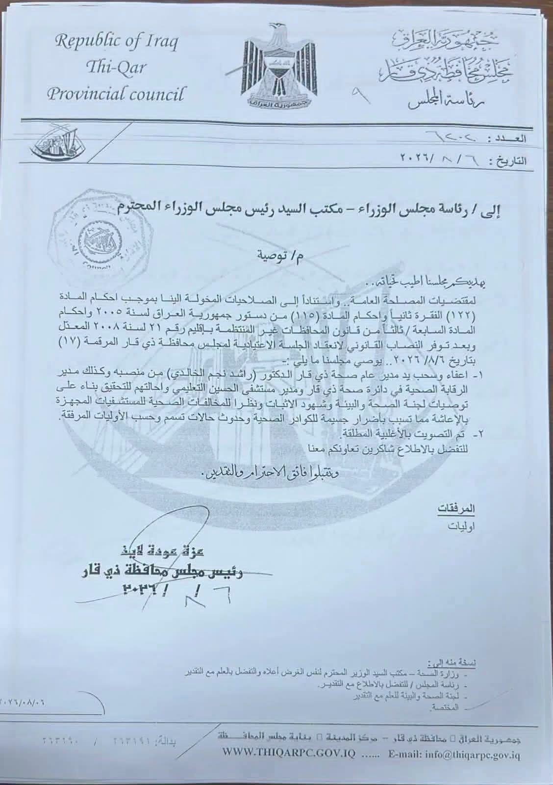 ذي قار تهز ملف الصحة.. سحب يد وإعفاء مدير عام الصحة ومديرين آخرين وإحالتهم للتحقيق