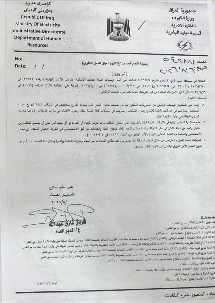 الكهرباء: إعفاء غير المطابقين للوصف الوظيفي من المناصب الإدارية والفنية