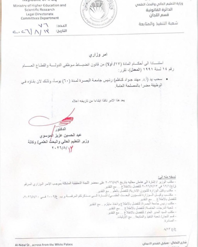 التعليم العالي تسحب يد رئيس جامعة البصرة لمدة 60 يوماً