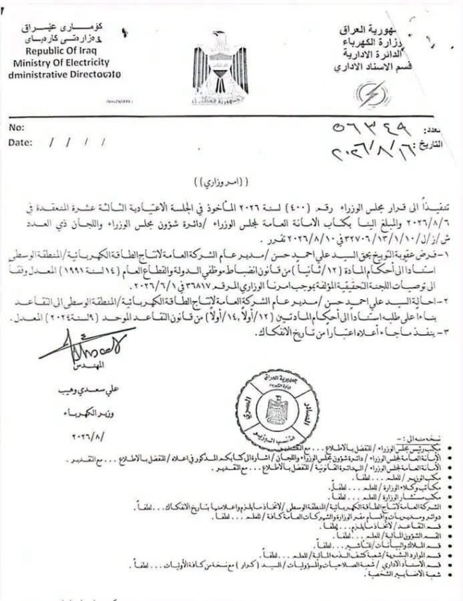 وزير الكهرباء يوبّخ مدير عام إنتاج الطاقة الكهربائية المنطقة الوسطى ويحيله للتقاعد