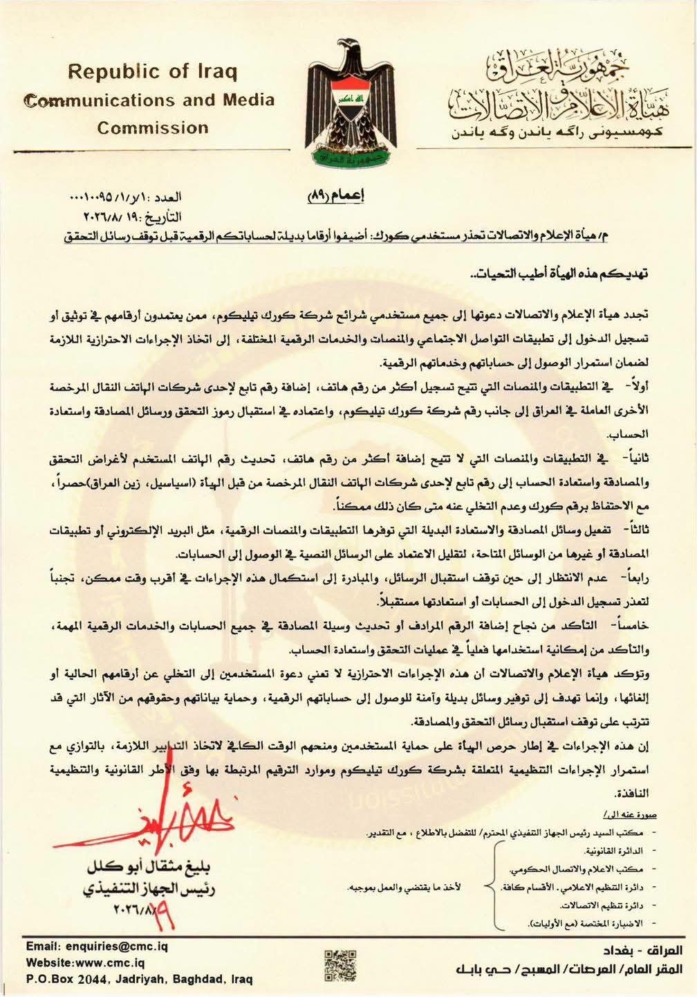 الإعلام والاتصالات تحذر مستخدمي كورك أضيفوا أرقاماً بديلة قبل توقف رسائل التحقق
