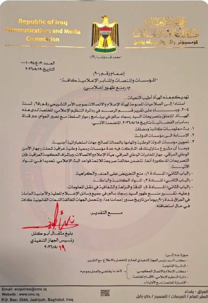بسبب تصريحاته عن "ستارلينك".. الإعلام والاتصالات تقرر منع ظهور سجاد سالم إعلامياً لـ90 يوماً