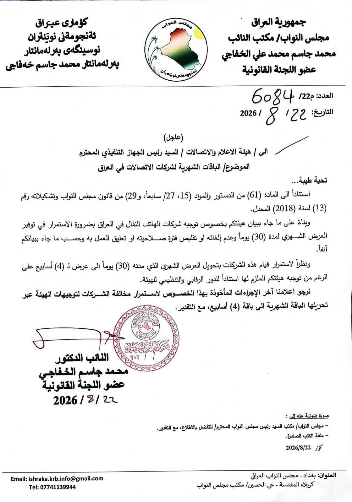 نائب يطالب هيئة الإعلام باتخاذ إجراءات بحق شركات الهاتف النقال بسبب تقليص مدة الباقات الشهرية