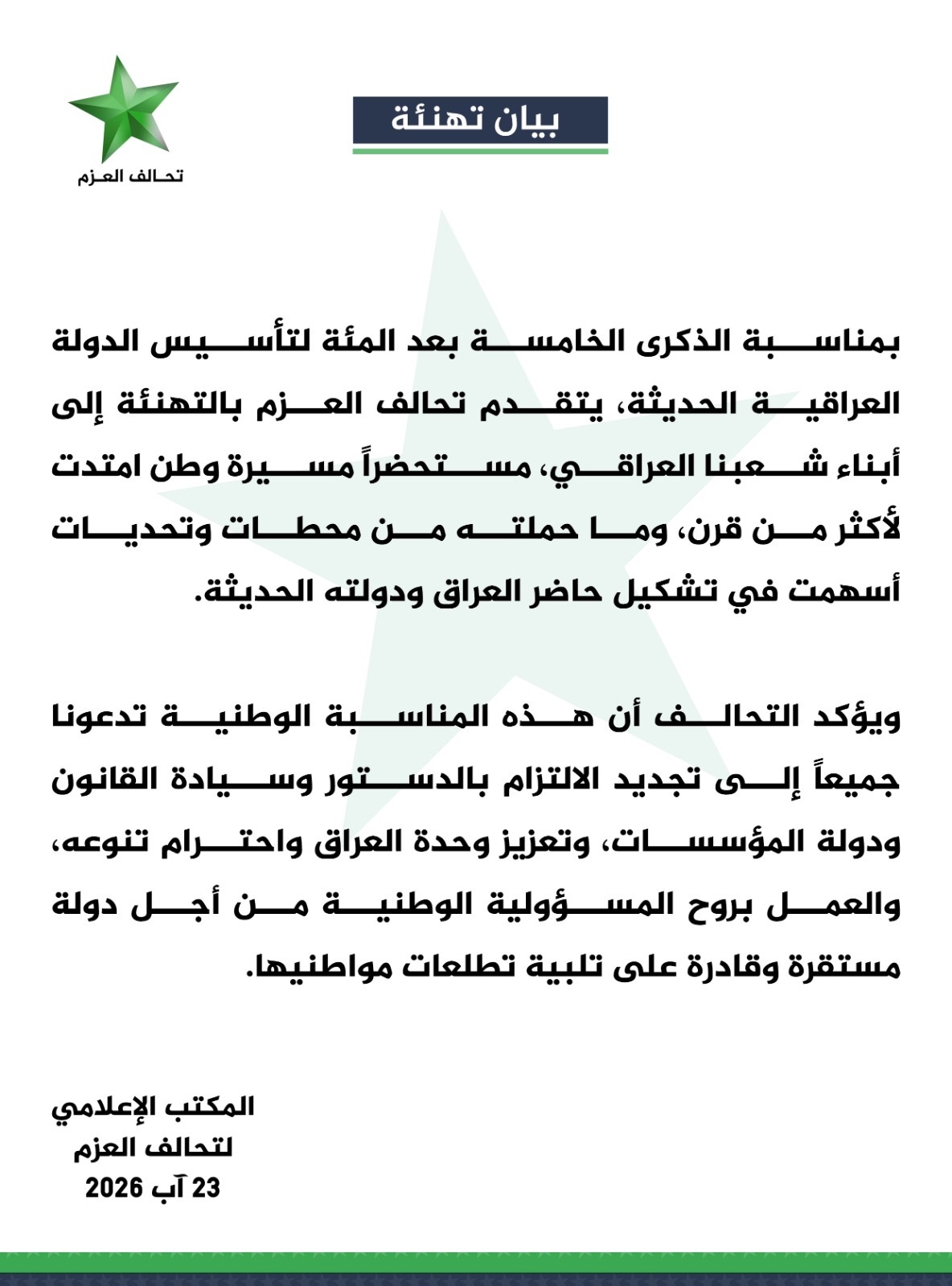تحالف العزم يهنئ بالذكرى الـ105 لتأسيس الدولة العراقية بغداد
