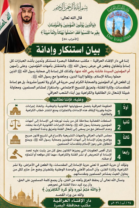 إفتاء البصرة: نستنكر الإساءة للنبي وأمهات المؤمنين والصحابة ونطالب بمحاسبة المتورطين