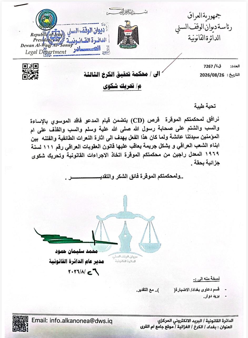 ديوان الوقف السني يحرك دعوى قضائية ضد "فاقد الموسوي" بتهمة الإساءة للصحابة والسيدة عائشة
