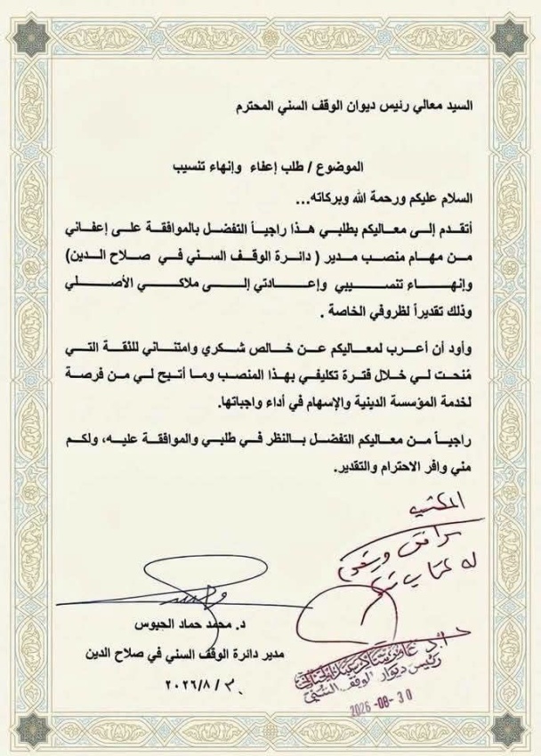 مدير دائرة الوقف السني في صلاح الدين يقدم إعفاءه.. ورئيس الديوان يوافق