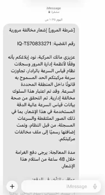 تطالبهم بدفع غرامات مرورية.. رسائل وهمية تصل الى هواتف المواطنين