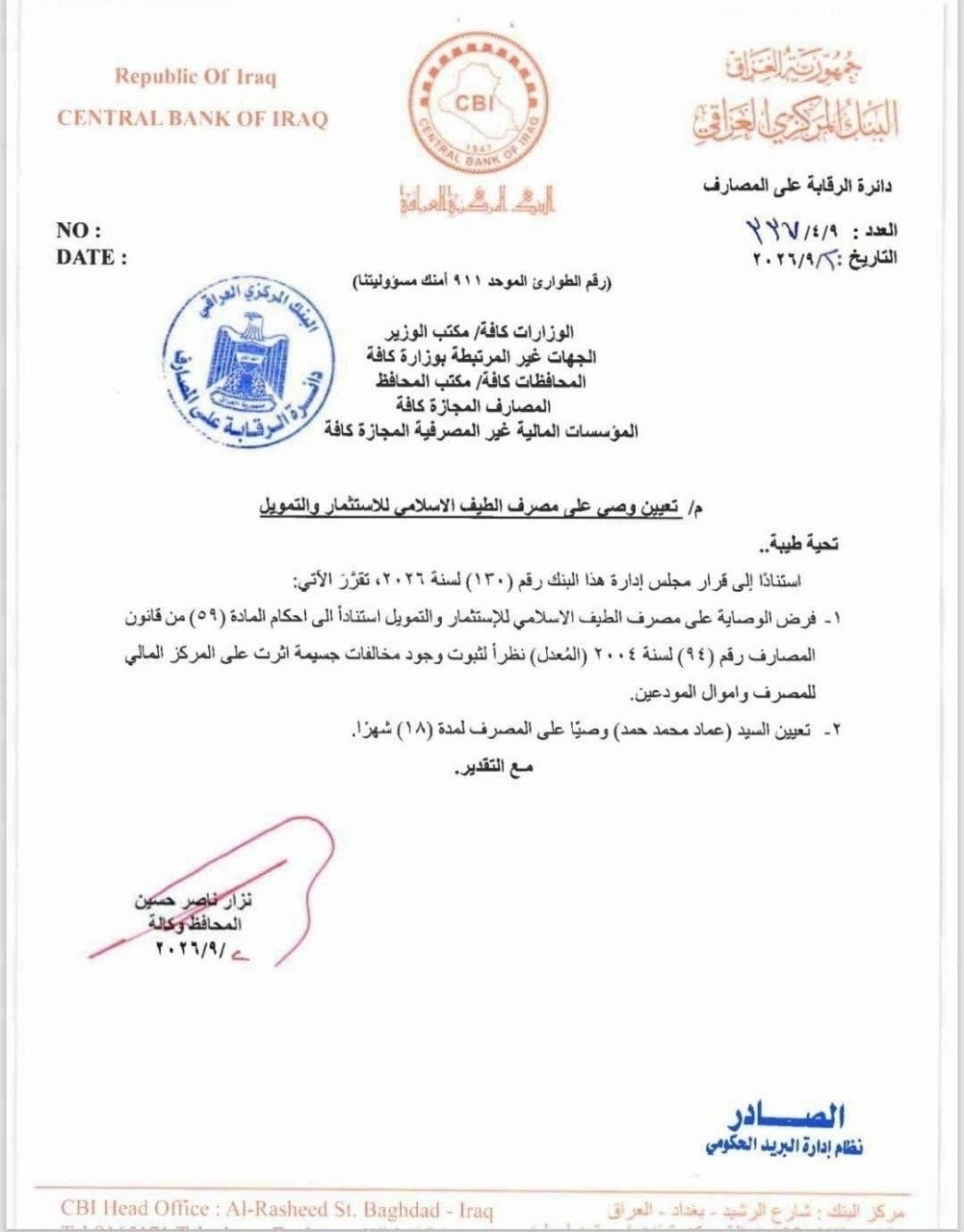 بسبب "مخالفات جسيمة".. البنك المركزي يفرض الوصاية على مصرف الطيف الإسلامي