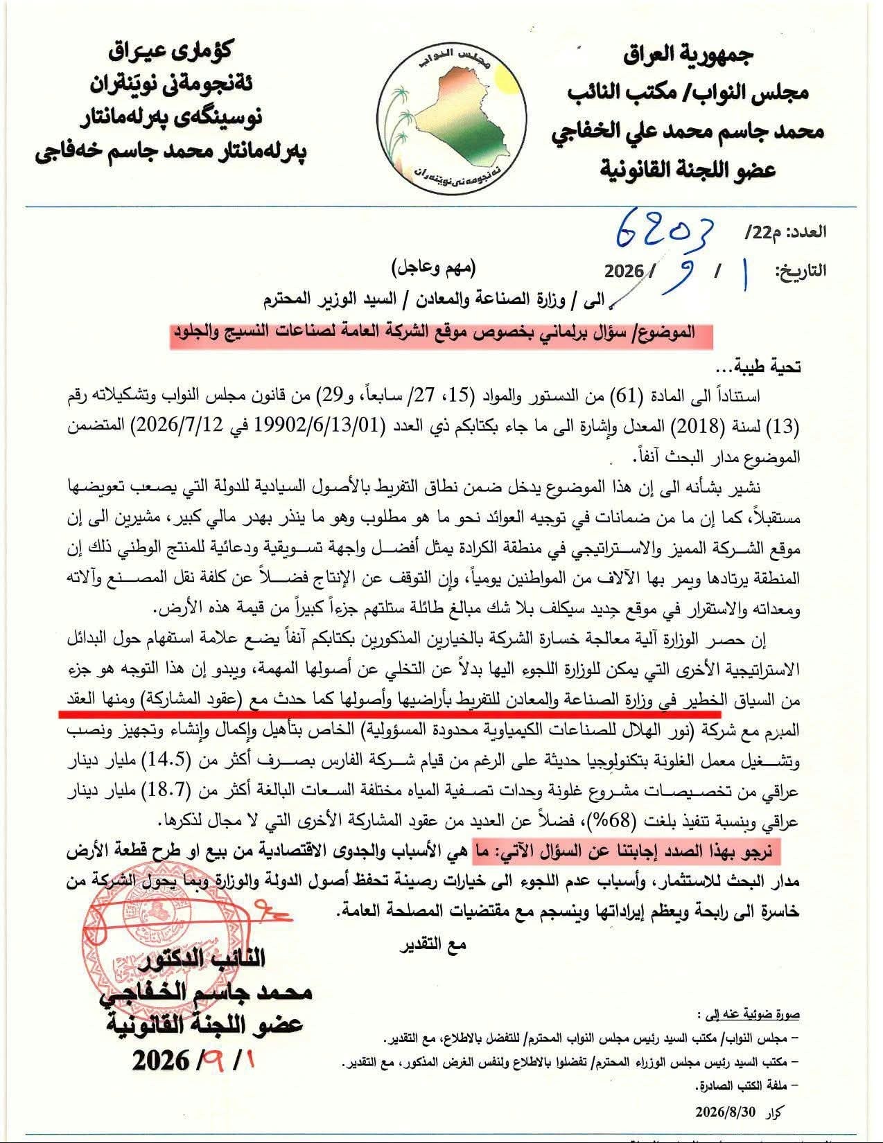 القانونية النيابية تخاطب وزير الصناعة حول أراضي الكرادة.. لديكم سياق للتفريط بأراضي الدولة