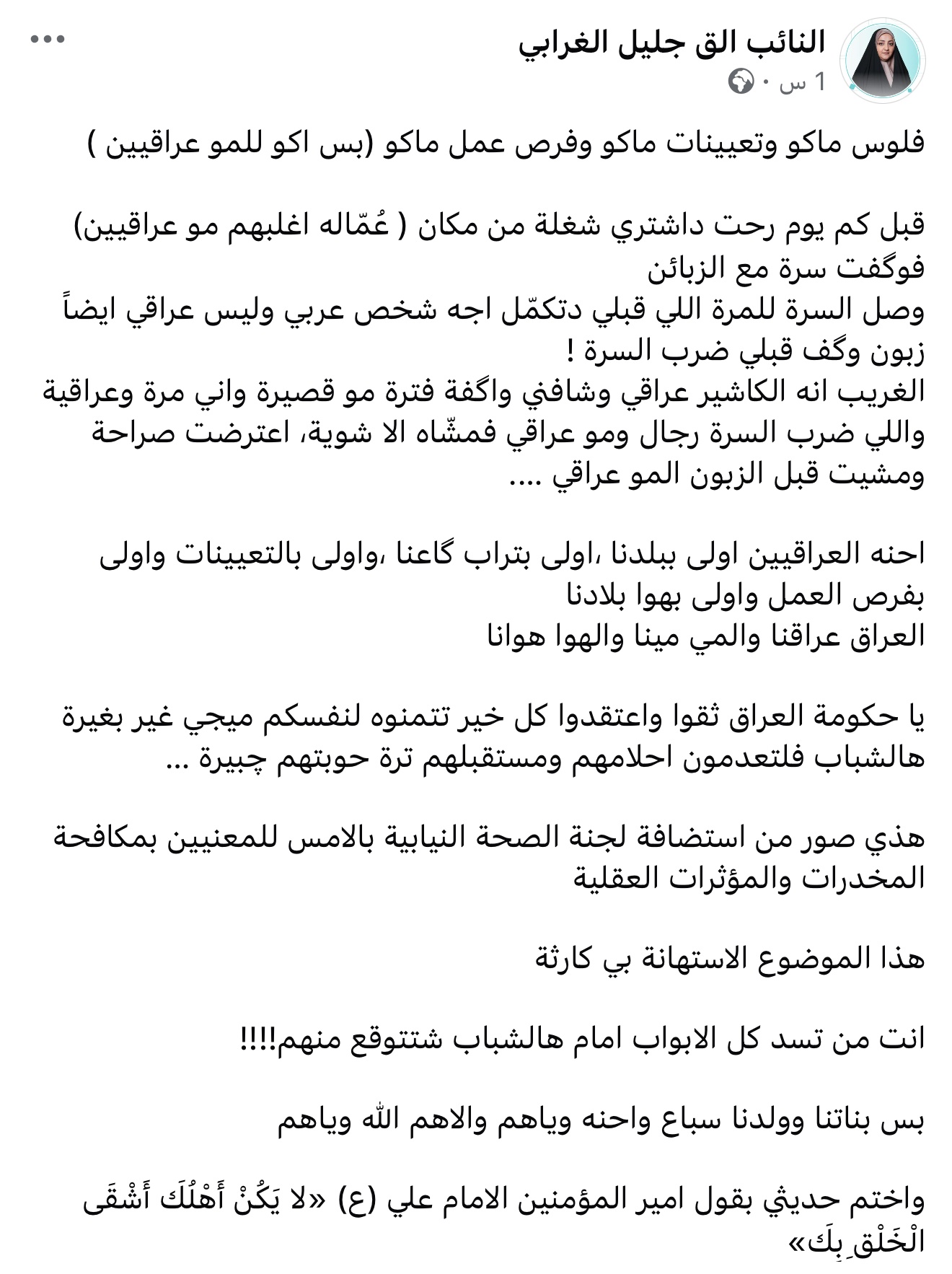 "فلوس وتعيينات ماكو والعمالة للأجانب!".. النائبة الق الغرابي تحذر من انحراف الشباب نحو المخدرات