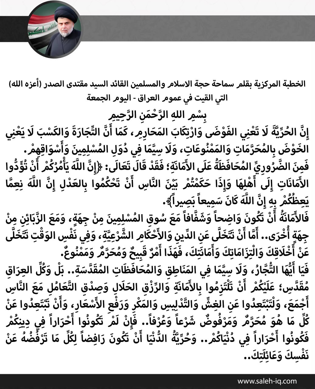 الصدر: لن نقف مكتوفي الايدي ضد انتهاكات الشرعية في الأسواق