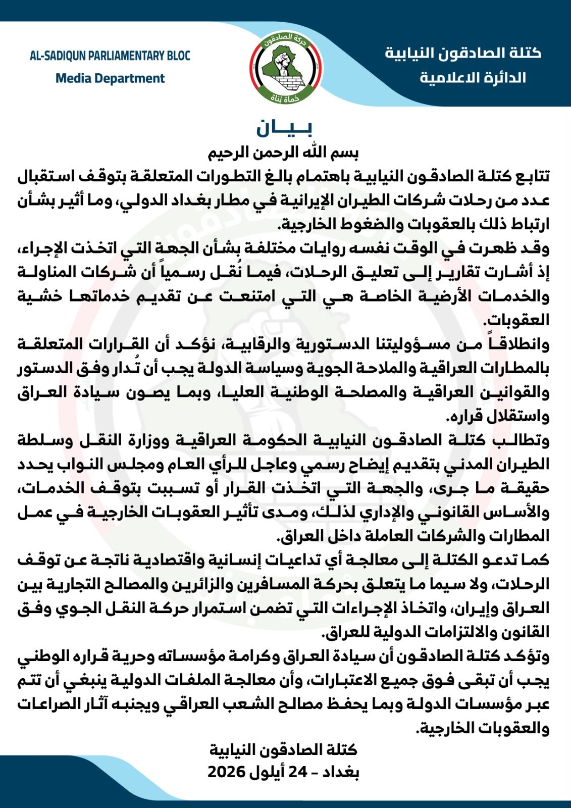 كتلة صادقون تطالب الحكومة بإيضاح "تأثير العقوبات الخارجية" في حال التعاون مع خطوط إيران الجوية