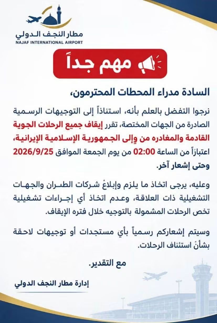إدارة مطار النجف تبلغ المحطات.. لا طائرات إيرانية