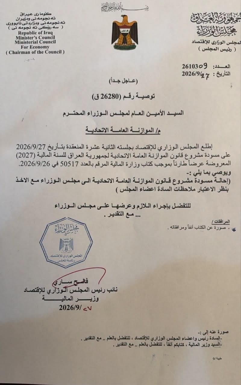 المجلس الوزاري للاقتصاد يقر مسودة موازنة 2027 ويحيلها للحكومة