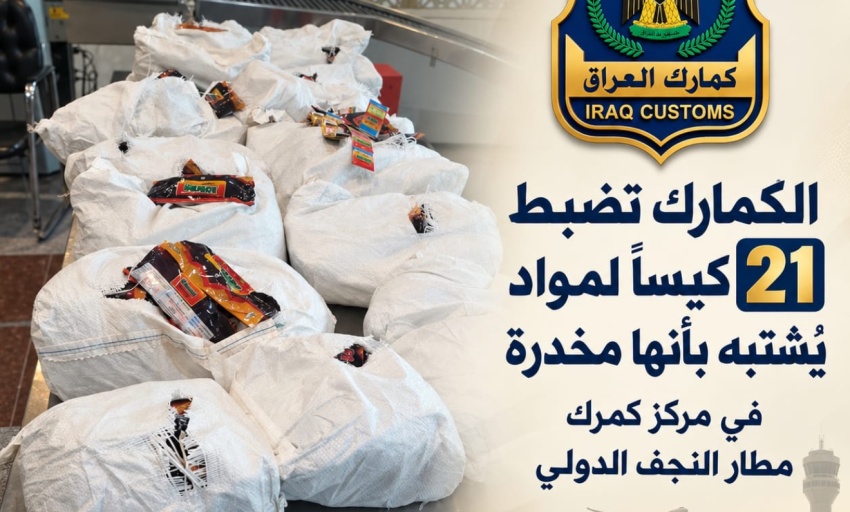 بحوزة مسافر أجنبي.. ضبط 63 كغم من المواد المخدرة بمطار النجف الدولي