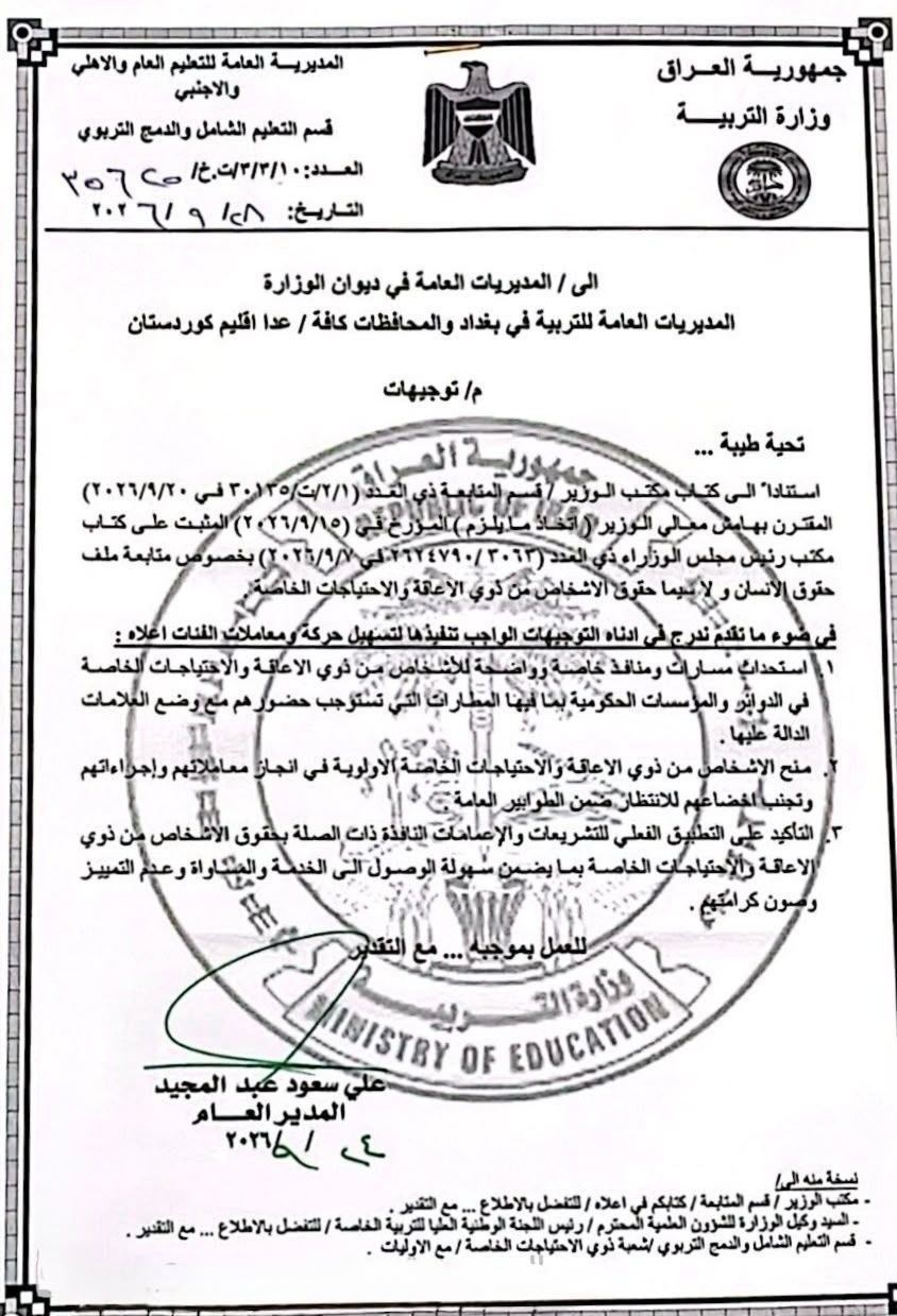 التربية توجه بتسهيل إجراءات ذوي الإعاقة والاحتياجات الخاصة