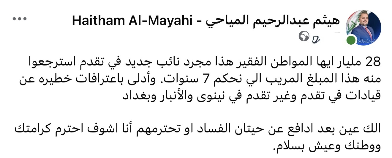 المياحي يكشف تفاصيل سجن النائب الشاهر واسترجاع 28 ملياراً واعترافاته ضد قيادات بـ 3 محافظات