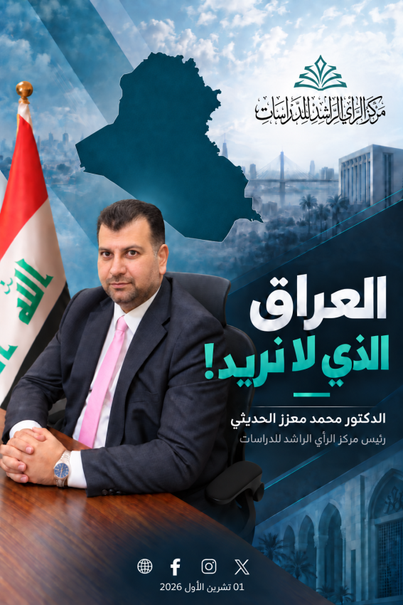 مركز الرأي الراشد يطرح رؤيته لإصلاح الدولة وتعزيز الأمن والاقتصاد في العراق