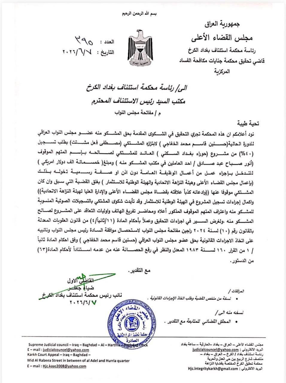القضاء العراقي يطالب مجلس النواب برفع الحصانة عن النائب حسن الخفاجي